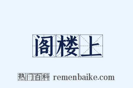 阁楼上是什么意思的图片